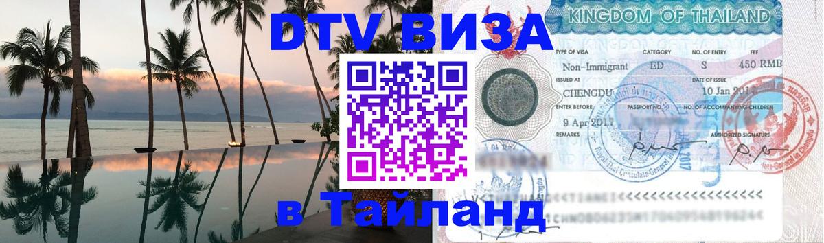 DTV Visa Thailand — прайс и условия, виза без дополнительных документов - 03.10.2025 