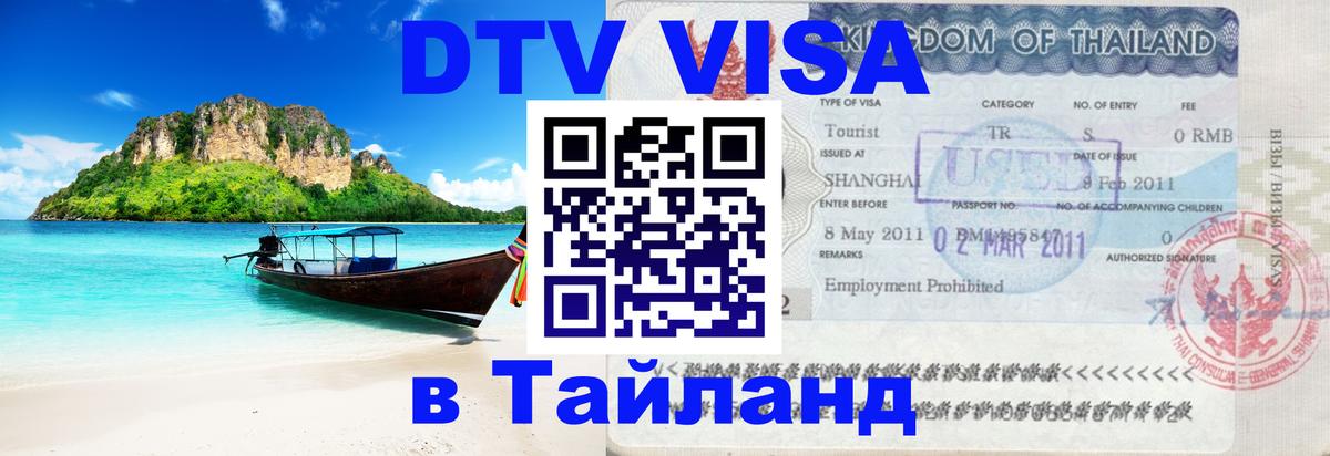 Сколько стоит виза DTV в Тайланд Тайбэй Сколько стоит виза DTV в Тайланд Тайбэй