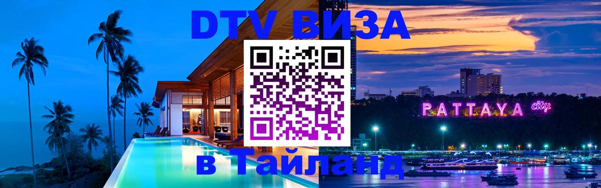 DTV виза Тайланд 